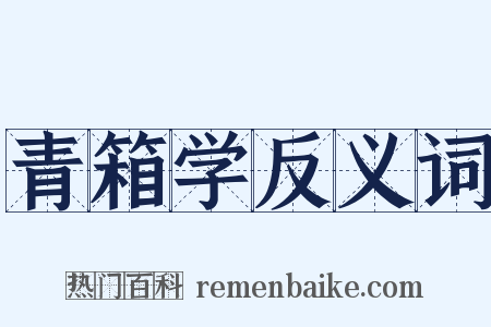 青箱学反义词是什么意思的图片